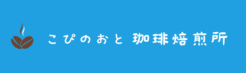 こぴのおと珈琲焙煎所オンラインショップ