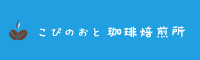 こぴのおと珈琲焙煎所オンラインショップ