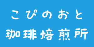 京都市伏見区の自家焙煎コーヒーはこぴのおと珈琲焙煎所へ