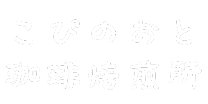 京都市伏見区の自家焙煎コーヒーはこぴのおと珈琲焙煎所へ